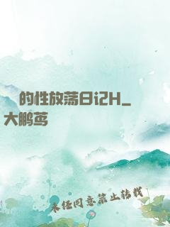 妺妺的性放荡日记H