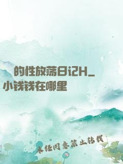 妺妺的性放荡日记H