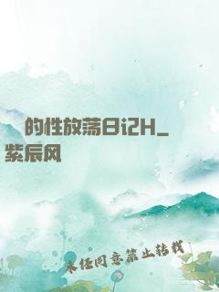 妺妺的性放荡日记H