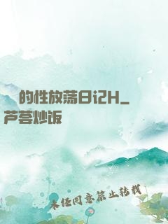 妺妺的性放荡日记H