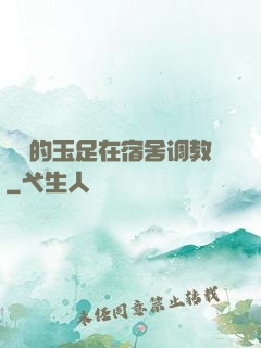 妺妺的玉足在宿舍调教
