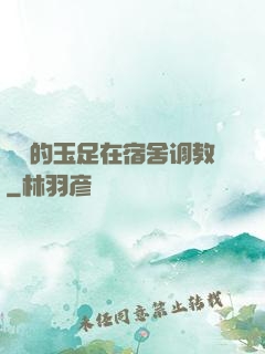 妺妺的玉足在宿舍调教