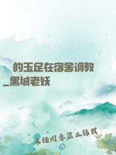 妺妺的玉足在宿舍调教