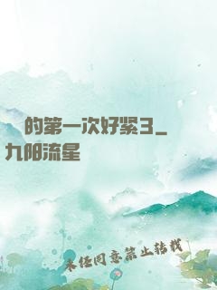 妺妺的第一次好紧3
