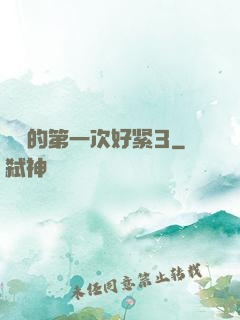 妺妺的第一次好紧3