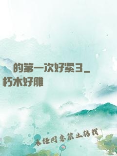 妺妺的第一次好紧3
