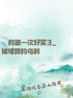 妺妺的第一次好紧3