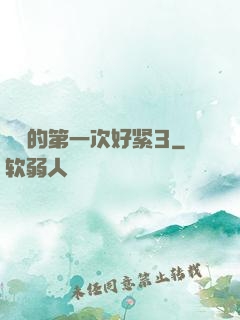 妺妺的第一次好紧3