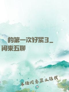 妺妺的第一次好紧3