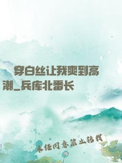 妺妺穿白丝让我爽到高潮