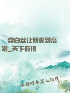 妺妺穿白丝让我爽到高潮