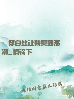 妺妺穿白丝让我爽到高潮