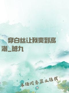 妺妺穿白丝让我爽到高潮