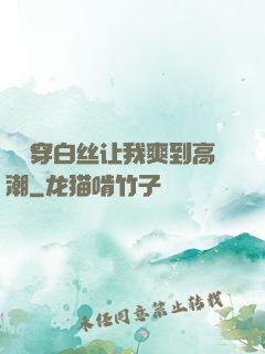 妺妺穿白丝让我爽到高潮