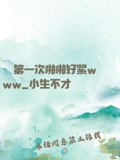 妺妺第一次啪啪好紧www