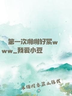 妺妺第一次啪啪好紧www