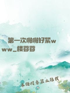 妺妺第一次啪啪好紧www