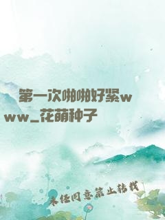 妺妺第一次啪啪好紧www