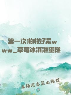 妺妺第一次啪啪好紧www