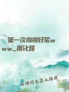 妺妺第一次啪啪好紧www