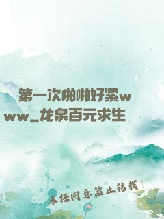 妺妺第一次啪啪好紧www