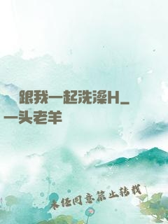 妺妺跟我一起洗澡H