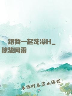 妺妺跟我一起洗澡H