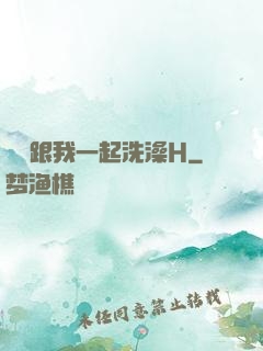 妺妺跟我一起洗澡H
