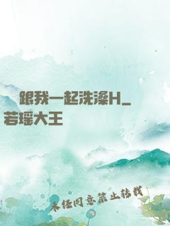 妺妺跟我一起洗澡H