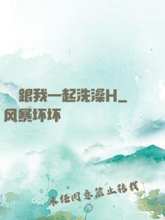 妺妺跟我一起洗澡H