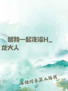妺妺跟我一起洗澡H