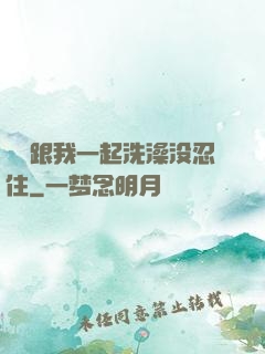 妺妺跟我一起洗澡没忍住