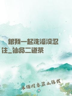 妺妺跟我一起洗澡没忍住
