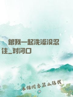 妺妺跟我一起洗澡没忍住