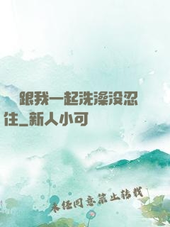 妺妺跟我一起洗澡没忍住