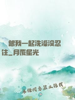 妺妺跟我一起洗澡没忍住