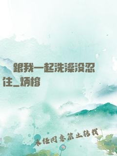 妺妺跟我一起洗澡没忍住