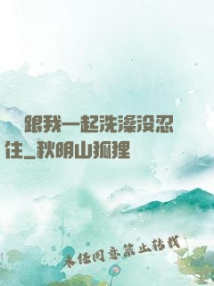 妺妺跟我一起洗澡没忍住