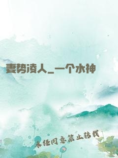 妻势凌人