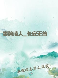 妻势凌人