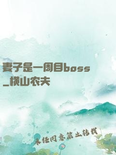 妻子是一周目boss