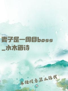 妻子是一周目boss