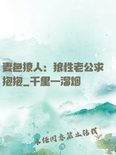 妻色撩人：狼性老公求抱抱