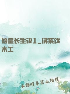 始皇长生诀1