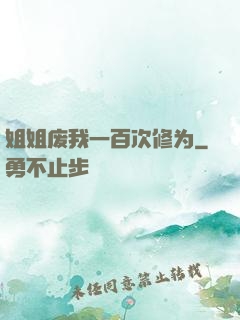 姐姐废我一百次修为