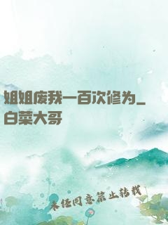 姐姐废我一百次修为