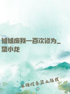 姐姐废我一百次修为