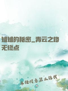 姐姐的秘密