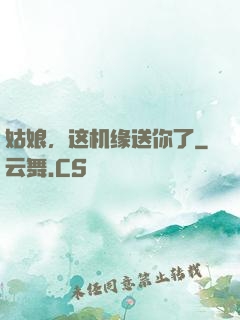 姑娘，这机缘送你了