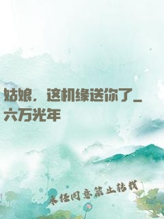 姑娘，这机缘送你了